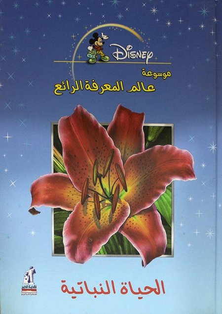 الحياة النباتية