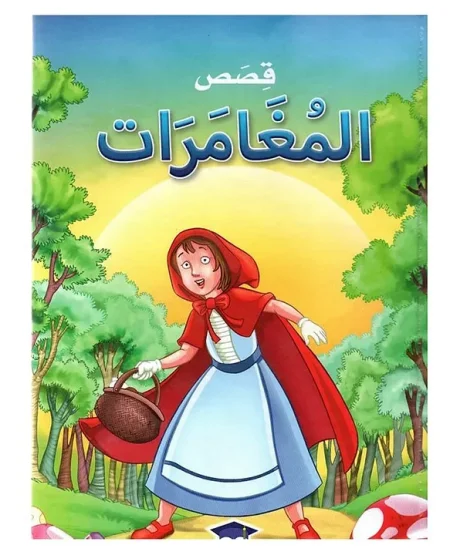 قصص المغامرات