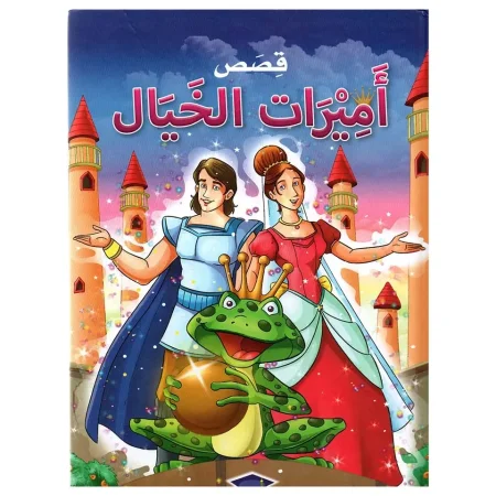 أميرات الخيال