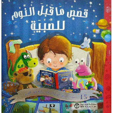 قصص ما قبل النوم للصبية