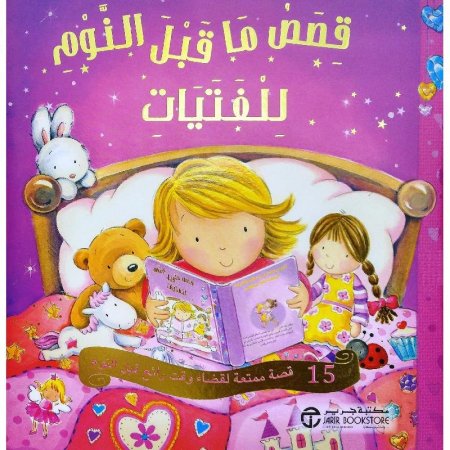قصص ما قبل النوم للفتيات