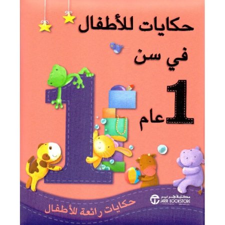 حكايات للاطفال في سن 1 عام