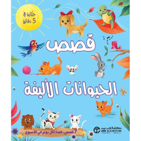 قصص الحيوانات الأليفة