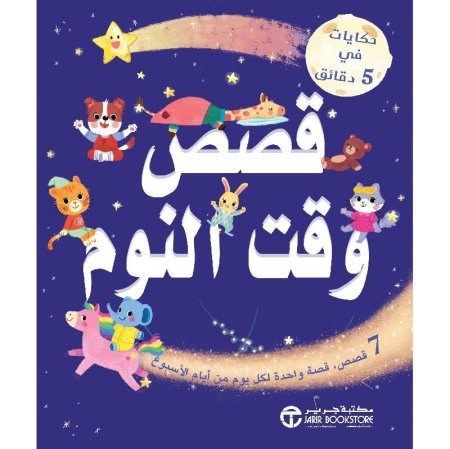 قصص وقت النوم