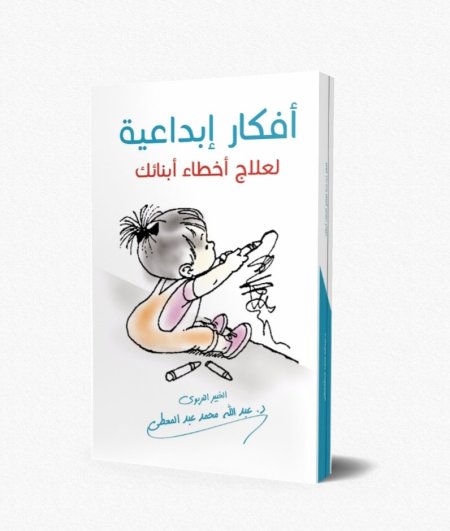 أفكار إبداعية لعلاج اخطاء ابنائك