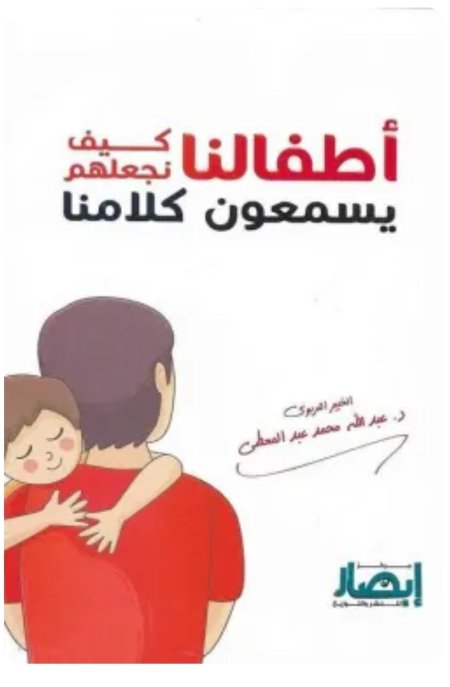 أطفالنا كيف نجعلهم يسمعون كلامنا ؟