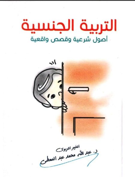 التربية الجنسية أصول شرعية وقصص واقعية‎