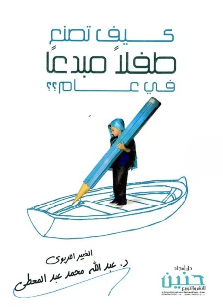 كيف تصنع طفلا مبدعا في عام؟