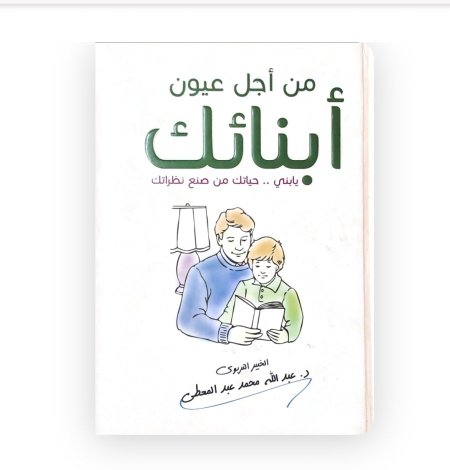 من أجل عيون أبنائك : يا بني حياتك من صنع نظراتك