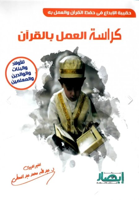 كراسة العمل بالقرأن من سلسلة حقيبة الابداع في حفظ القران والعمل به .