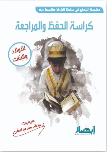 كراسة الحفظ والمراجعة من سلسلة حقيبة الابداع في حفظ القران والعمل به .