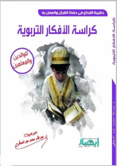 كراسة الافكار التربوية من سلسلة حقيبة الابداع في الحفظ القران والعمل به.