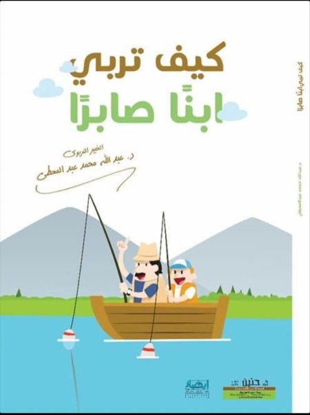 كيف تربي ابنا صابرا