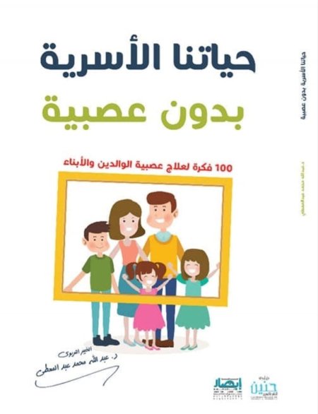 حياتنا الاسرية بدون عصبية