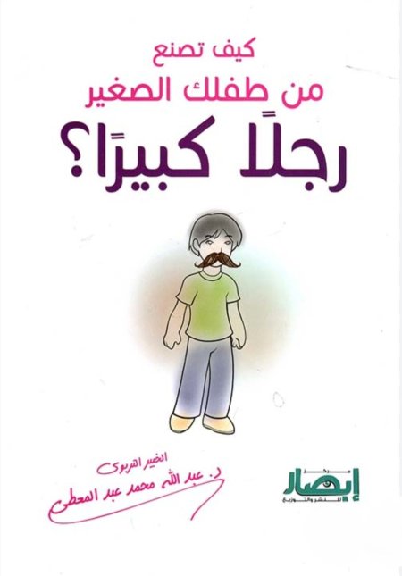 كيف تصنع من طفلك الصغير رجلا كبيرا