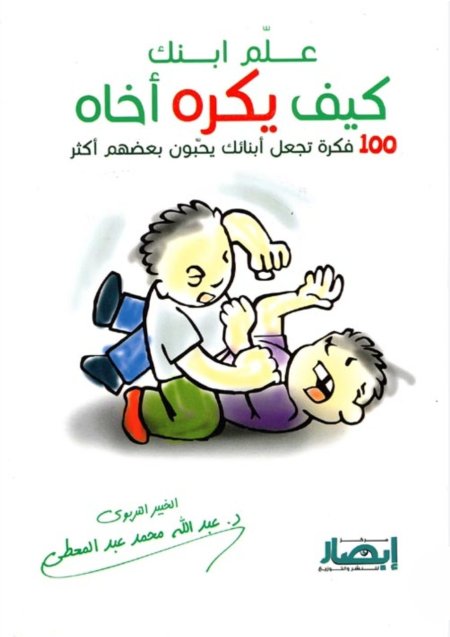 علم ابنك كيف يكره اخاه