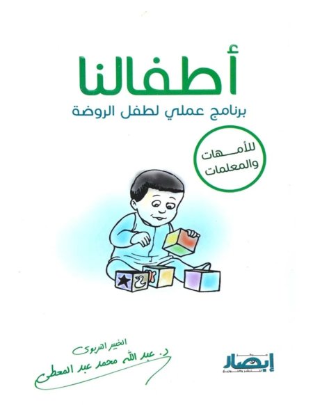 أطفالنا برنامج عملي لطفل الروضة