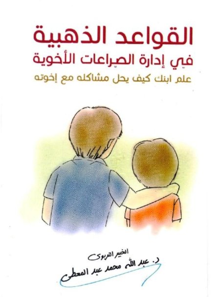 القواعد الذهبية في ادارة الصراعات الاخوية