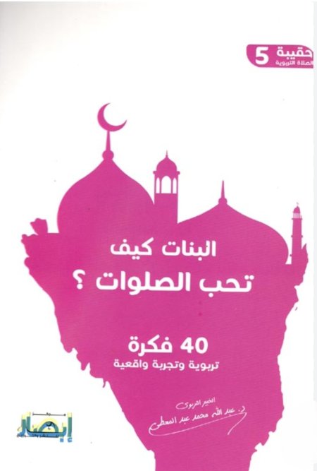 البنات كيف تحب الصلوات من سلسلة حقيبة الصلاة التربوية جزء الخامس .