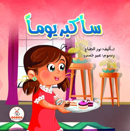 سأكبر يوماً