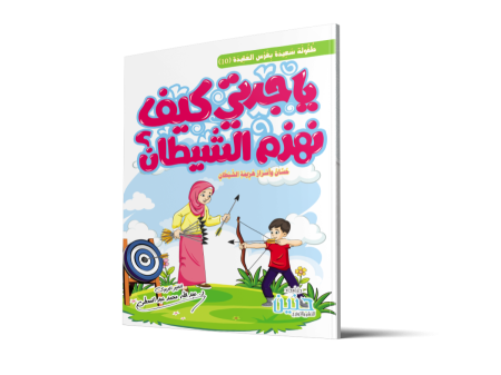 يا جدتي كيف نهزم الشيطان؟ حسان وأسرار هزيمة الشيطان