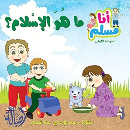 أنا مسلم المرحلة الأولى ما هو الإسلام