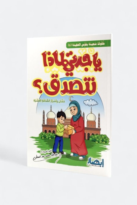 يا جدتي لماذا نتصدق؟ – حسان وأسرار الصدقة العشرة