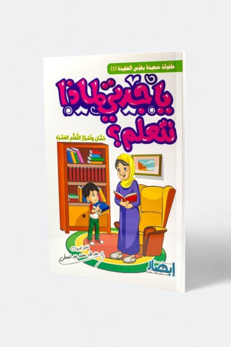 يا جدتي لماذا نتعلم؟ – حسان وأسرار التعلم العشرة