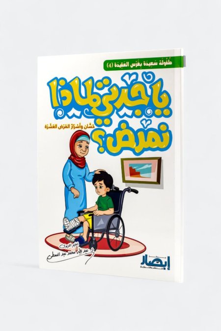 يا جدتي لماذا نمرض؟ – حسان وأسرار المرض العشرة