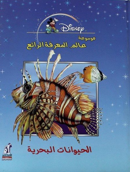 الحيوانات البحرية