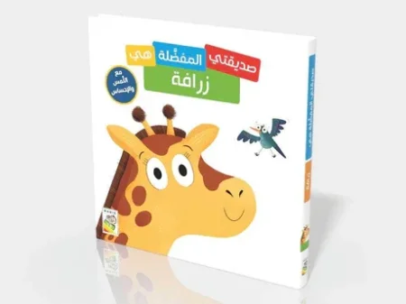 صديقتي المفضلة هي زرافة