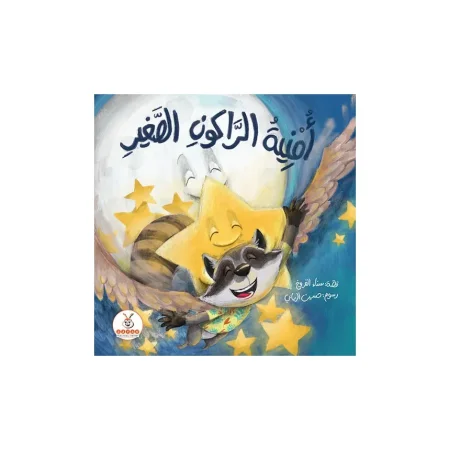 أُمْنِيةُ الراكون الصغير