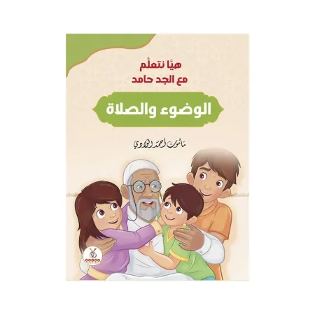 هيا نتعلم مع الجد حامد - الوضوء والصلاة