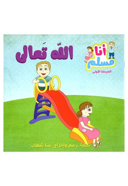 انا مسلم المرحلة الاولى - الله تعالى