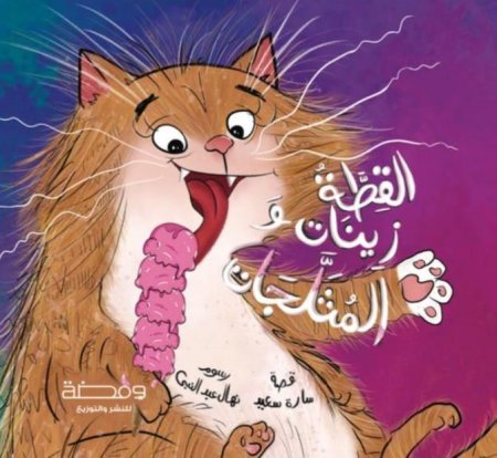 القطة زينات والمثلجات