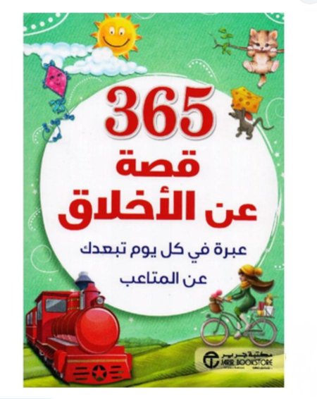 ‎365 قصة عن الاخلاق