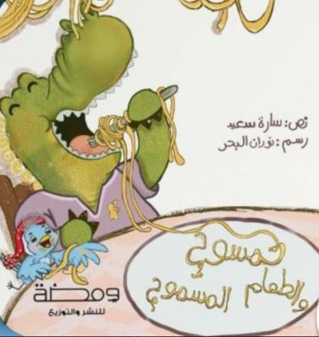 قصة تمسوح والطعام المسموح