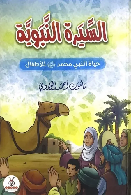 السيرة النبوية