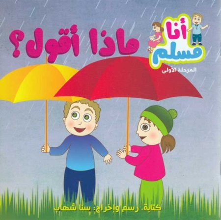 انا مسلم المرحلة الأولى ماذا أقول