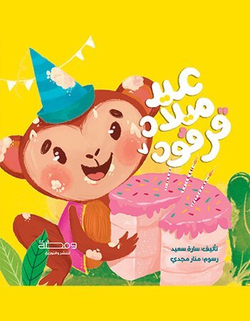 عيد ميلاد قرقود