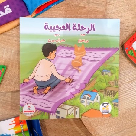 الرحلة العجيبة