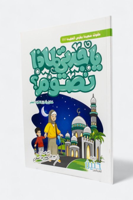 يا جدتي لماذا نصوم؟ – حسان وأسرار الصيام العشر