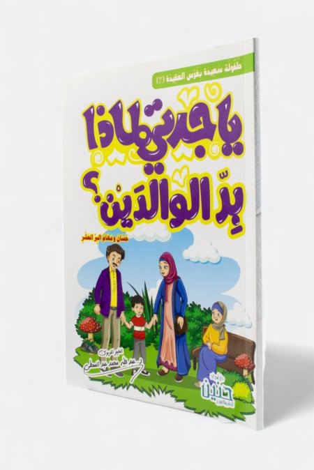 يا جدتي لماذا بر الوالدين؟ – حسان ومهام البر العشر