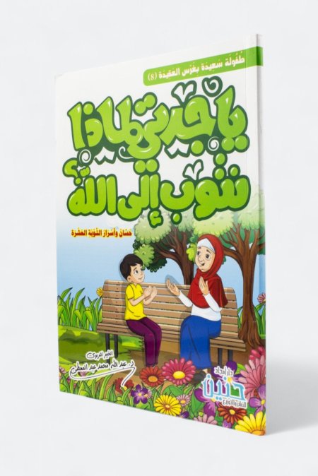 يا جدتي لماذا نتوب إلى الله؟ – حسان وأسرار التوبة العشرة
