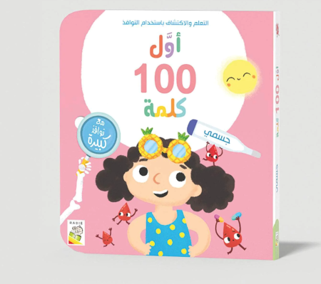 أول 100 كلمة جسمي