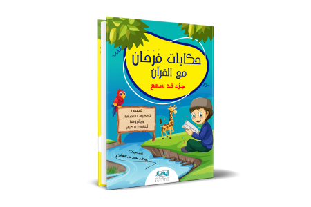 حكايات فرحان مع القرآن الجزء الثالث