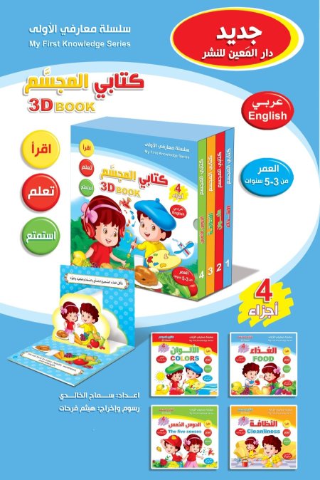 كتابي المجسَّم – 3D BOOK سلسلة معارفي الأولى