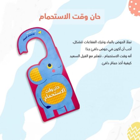 الكتب العلاقة "حان وقت الاستحمام"