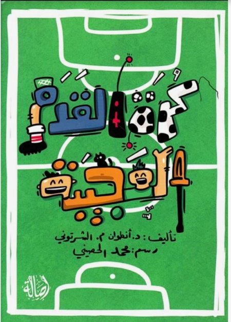 كرة القدم العجيبة