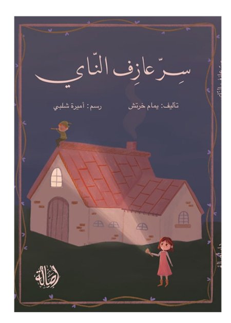 سر عازف الناي